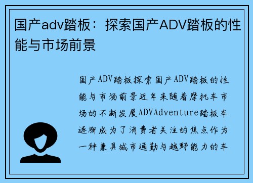国产adv踏板：探索国产ADV踏板的性能与市场前景