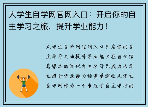 大学生自学网官网入口：开启你的自主学习之旅，提升学业能力！
