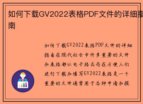 如何下载GV2022表格PDF文件的详细指南
